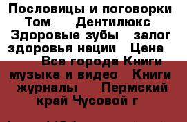 Пословицы и поговорки. Том 6  «Дентилюкс». Здоровые зубы — залог здоровья нации › Цена ­ 310 - Все города Книги, музыка и видео » Книги, журналы   . Пермский край,Чусовой г.